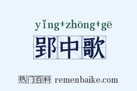 郢中歌是什么意思的图片